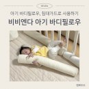 맥스플라워 | 비비엔다 아기 바디필로우 순수 아이보리 누빔 아이싱 맥스 내돈내산 후기 아기 데이베드 침대 가드 추천