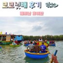 호이안 코코넛배 바구니배 가격 위치 탑승 후기
