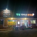 연잎가마솥왕족발 이미지