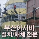 대호철물공구 | 울산 비계 공사 건물 외부 아시바 및 내부 수평비계 설치/해체 업체