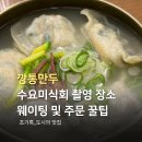 깡통만두 | 안국역 맛집 북촌 깡통만두 주말 웨이팅 후기 내돈내산