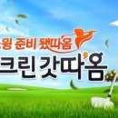 빙그레스크린골프 이미지