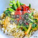 송림칼국수