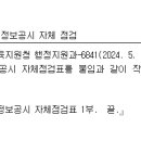 (내부기안)2024년 상반기 학교 정보공시 자체 점검 이미지