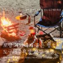 [포항] 포항 차박 불멍 명소 도구해수욕장 감성불멍 후기 (포항 불멍/ 도구해수욕장 취사)