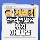GS25과천래미안점 | 금 자판기 위치 전국 편의점 위치 이용 방법