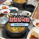 구청 광안리 | 수영구청맛집 광안리밥집 수구레국밥 후기 참정성국밥