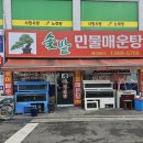 솔밭 민물매운탕 이미지