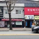 천일베이커리