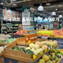 주식회사 우리홀푸드마트 | 미국 여행 유기농 마트 홀푸드 WHOLE FOODS market 쇼핑후기