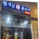 한들물빛푸르지오 205동 옆 | 아산 탕정 맛집 당일 도축 육사시미 임꺽정 뭉티기