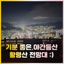 황령산유원지 생태숲(상부) | 가을이 오기 전, 야경을 보기 위해 황령산 야간 등산을 다녀왔어요 :)