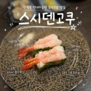 스시덴고쿠울산현대점 | [대전] 현대아울렛 회전초밥 맛집 : 스시덴고쿠