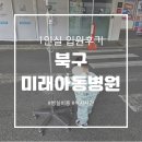 북구하나아동병원 | ​[북구미래아동병원] 아기 1인실 입원 후기 +) 소소한팁