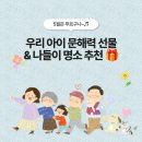 다산NIE | [공지] 5월 가정의 달, 우리 아이 문해력을 키워주는 의미 있는 선물과 체험학습 장소 추천 🎁