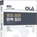 2023 OLA(올라) 형법 총론 완벽정리 이미지