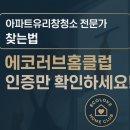 에코러브홈 | 아파트유리창청소 홈서비스 전문가를 찾는다면 딱 한가지만 확인해보세요! 에코러브홈클럽