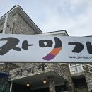 자미가식당 이미지