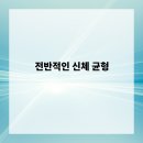 균형한의원 이미지
