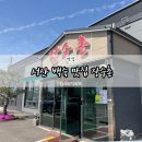 장수촌 | 서산 백숙 맛집 장수촌 든든한 닭백숙 후기