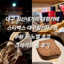 칠곡네거리 교통섬 | 대구 침산네거리 대형카페 스타벅스 대구침산DT점 부쉬 드 노엘 초코 크레이프 롤 후기 내돈내산
