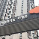 홍제초등학교 | 🏙️ [임장일기] 백련산과 홍제천을 품은 'e편한세상 서대문' 임장후기