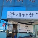 대가한우촌 이미지