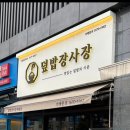 덮밥장사장 세종점 이미지