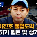 충격 이진호 감당하기 힘든 빚에 불법도박 자진 고백 이미지