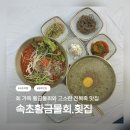 강선장횟집죽도집 | 🐟 속초 물회 전복죽 맛집 / 속초중앙시장 물회 / 속초황금물회횟집