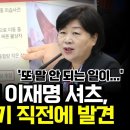 흉기 뚫린 이재명 셔츠 진주서 폐기 직전에 발견 이미지