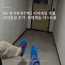 청암샘 | [Wedding-17] 서울시 SH 장기전세주택2 미리내집 당첨, 사전점검 후기 (롯데캐슬 이스트폴)