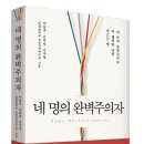 네 명의 완벽주의자 후기: 내 안의 완벽주의 통제하기