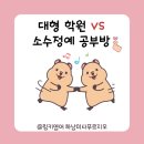 대형학원보다 소수정예 공부방이 나은 진짜 이유 | 미사푸르지오 발화 중심 영어공부방 링키홈 Real 후기