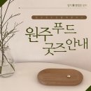 [안내] 잡지 食 12월호(통합본) 원주푸드 굿즈 안내