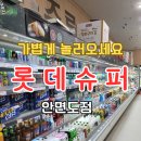 롯데슈퍼 안면도점 이미지