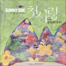 Sunny Side(써니 사이드) - 첫사랑 (Feat. 송하예 of 유유, 리틀에스) 이미지