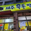 제주흑돈만두애월점