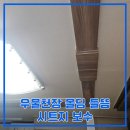 우물천장 몰딩 들뜸 시트지 보수 후기