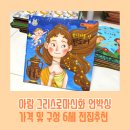 유아 그리스로마신화 책 추천 구성 가격 아람북스 세이펜 도서