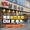 삼미식당 | 목포 회전초밥 맛집 &#39;삼미식당&#39; 솔직 방문 후기