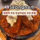 성남3길 20, (성남동) | 성남 모란역 성남동 웨이팅 맛집 추천 등갈비달인 모란 본점