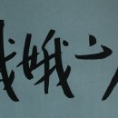 희아