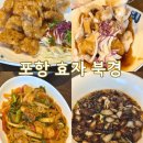 삼선17 | [포항] 포항북경｜효자동 중화요리 전문점 후기 삼선짜장 볶음짬뽕 추천 아이와 함께 내돈내산