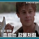 흐르는강물처럼 | 넷플릭스 추천 영화 흐르는 강물처럼 줄거리 브래드 피트 플라이 낚시