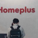 홈플러스 이미지