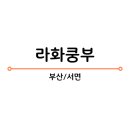 라화쿵부서면중앙점 네이버블로그