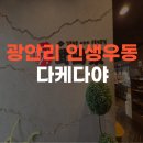 날땡우동 | 광안리 인생우동 맛있는 한끼 다케다야 영업시간 정기휴무 주차 및 가격