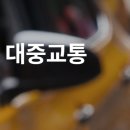 공도시외버스정류장 이미지