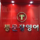 통문장영어교습소